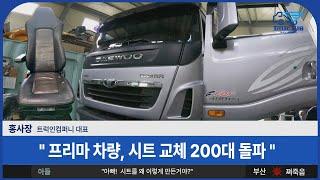 프리마 차량 시트 교체만 200대가 넘었다고??