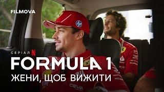 Formula 1: Жени, щоб вижити. 7 сезон | Український трейлер | Netflix