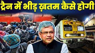 RAILWAYS कैसे ट्रैन की भीड़ को कम कर सकती हैं | 3 SOLUTION TO END OVERCROWDING IN INDIAN RAILWAYS