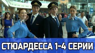 Стюардесса 1,2,3,4 серия мелодрама 2021