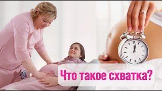 ЧТО ТАКОЕ СХВАТКА? КАК ОПРЕДЕЛИТЬ, ЧТО НУЖНО ЕХАТЬ В РОДДОМ?