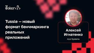 Алексей Игнатенко — Tussle — новый формат бенчмаркинга реальных приложений