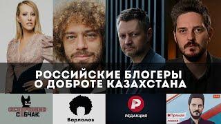 Российские блогеры о доброте Казахстана