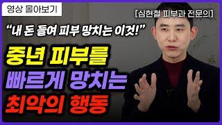 40대 이상 필수 시청️집에서 돈 안 들이고 피부 관리하는 노하우 (심현철 피부과 전문의) 영상 몰아보기