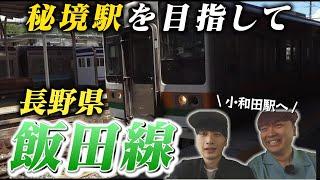 【長野県】飯田線・小和田駅へ！三県の県境の秘境駅とは…【前編】#14