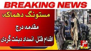 Mastung: Case registered for yesterday's blast | Breaking | VSH News