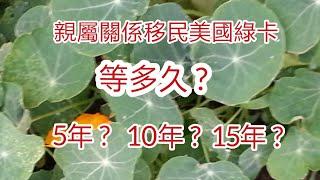 花: 2022美國綠卡: 親屬移民美國要等多久？5年？10年？15年？Visa Bulletin for April 2022     4-17-2022