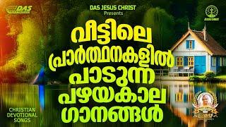 വീട്ടിലെ പ്രാർത്ഥനകളിൽ പാടുന്ന പഴയകാല ക്രിസ്തീയ ഗാനങ്ങൾ!! |#evergreenhits |#superhits