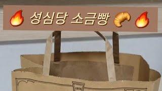 당신이 성심당을 가야하는 이유 #성심당 #소금빵 #대전 #빵 #먹방 #소금 #대전여행