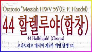 [합창] 메시아 44 할렐루야(G. F. Handel) / [Chorus] 44 Hallelujah Chorus 헨델 오라토리오 메시아