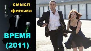 Фильм Время 2011 СКРЫТЫЙ СМЫСЛ обзор разбор хороший