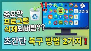 윈도우10/11에서 삭제된 프로그램 및 관련 데이터를 복구하는 2가지 초간단 방법 [2023]