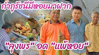 กำภูรัชนีมีหอยมาฝาก ลุงพรแพ้หอย อดกิน #บ้านสวนกำภูEp1080