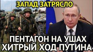 ЗАПАД ЗАТРЯСЛО! Хитрый Ход Путина Ошарашил США/Пентагон На Ушах/Белоусов Отдал Срочный Приказ...