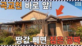 아산 곡교천뷰 전원주택 경매! 2억에 가능할까요?