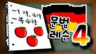 막스의 독일어 101 문법 레슨 4 (주격/1격, 목적격/4격, 복수형)