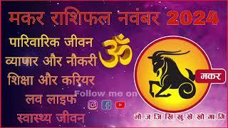 मकर राशि नवंबर 2024 राशिफल  Makar Rashi नवंबर 2024 Capricorn नवंबर Horoscope #capricorn #makar