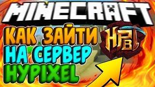 КАК ЗАЙТИ НА СЕРВЕР HYPIXEL БЕЗ ЛИЦЕНЗИИ 2020! КАК ЗАЙТИ НА ЛИЦЕНЗИЮ MINECRAFT!