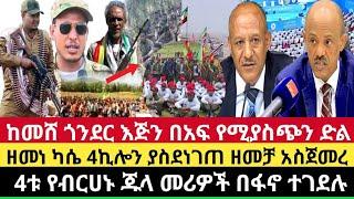 Ethiopia:ሰበር የጎንደር ፋኖ እጅን በአፍ የሚያስጭን ድል 4ቱ መሪዎች ተገደሉ|ዘመነ ካሴ እንደ ነብር ሁኖ 4ኪሎን ያስጨነቀ መግለጫ|ኮማንዶዎች ተመረቁ