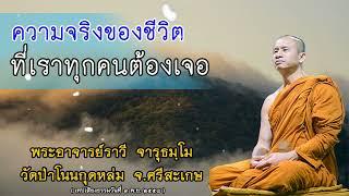 #ความจริงของชีวิตที่เราทุกคนต้องเจอ#โดยพระอาจารย์ราวีจารุธมฺโม#IDLINEวัดป่าโนนกุดหล่ม0895828999