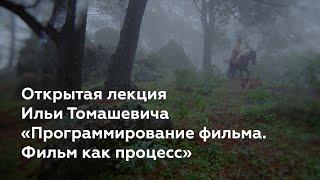 Открытая лекция Ильи Томашевича «Программирование фильма. Фильм как процесс»