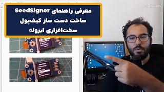 راهنمای ساخت دست ساز کیف‌پول سخت‌افزاری بیتکوین Seedsigner