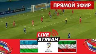 Узбекистан - Иран ПРЯМОЙ ЭФИР | Азиатская квалификация АФК 26. Матч в прямом эфире сегодня