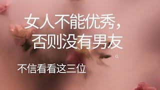 女人不能优秀，否则没有男友——不信看看这三位