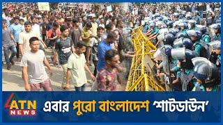 এবার পুরো বাংলাদেশ ‘শাটডাউন’ | Shutdown Bangladesh | Quota Andolon | Student Protest | Quota Andolon