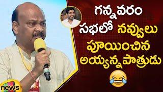 TDP Leader Ayyanna Patrudu Funny Speech In Gannavaram Public Meeting | AP News | Mango News