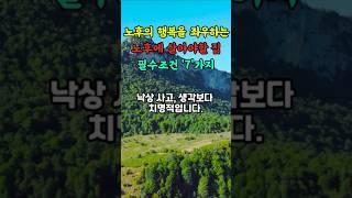 노후 행복 99%가 집에서 결정된다? 꿀팁7가지 공개! #명언 #긍정의말 #좋은글#지혜 #삶의지혜 #인생조언