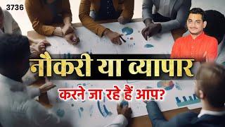 नौकरी या व्यापार करने जा रहे हैं आप? #job #business