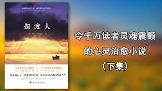 【有声书】《摆渡人》下集，令万千读者灵魂震颤的心灵治愈小说