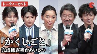 【トークノーカット】杏、奥田瑛二、安藤政信らが登壇『かくしごと』完成披露舞台あいさつ