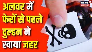 Rajasthan Crime News: Alwar में दुल्हन ने खाया जहर, हुई मौत | Alwar News | Rajasthan News | Top News