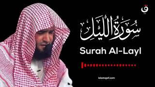 Surah Al-Layl Salman Al Utaybi - سورة الليل سلمان العتيبي - (NO Ads) (بدون اعلانات)