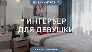 Дизайн интерьера В НЕЖНЫХ ОТТЕНКАХ для девушки  РЕМОНТ КВАРТИРЫ 42 КВ.М с яркими акцентами