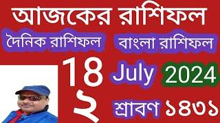 ajker rashifal | 18 july 2024 আজকের রাশিফল|২ শ্রাবণ ১৪৩১| দৈনিক রাশিফল| today rashifal