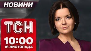 Нічна АТАКА ДРОНАМИ! Сутички в АБХАЗІЇ! ТСН Новини 10:00 16 листопада