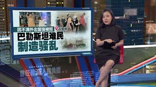 因不满外出留宿被拒  巴勒斯坦人制造骚乱 | 新闻报报看 04/10/2024