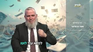 עשיר או מליונר ?  הרב דוד ברוורמן