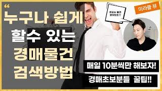 [부동산 경매] 유료경매사이트 물건보는방법 I 부동산 경매 초보분들에게 꿀팁 I 스피드옥션 I