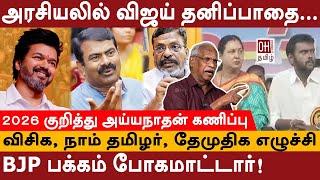 Journalist Ayyanathan Interview | அரசியலில் விஜய் தனிப்பாதை | BJP பக்கம் போகமாட்டார்| VCK, NTK, DMDK