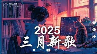 三月熱門歌曲最火2025流行歌曲【抖音破億神曲】Tiktok 抖音感動洗腦精選神曲必聽 - 2025 抖音合輯 2025抖音四十大熱門歌曲