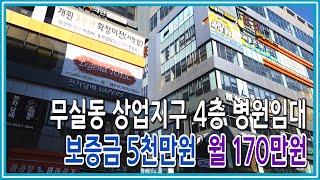 [원주키움부동산-110] 원주 무실동 상업지구 병원 임대ㆍ보증금 5천 월 170만원