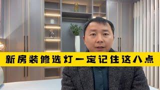 家具软装-新房装修怎么选灯具 一定记住这8点不踩坑