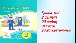 2 сынып қазақ тілі 90 сабақ.Қазақ тілі 2 сынып 90 сабақ .