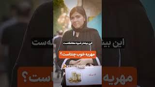 14سکه کمه یا کافیه؟ نظرت با نظر خانواده‌ت یکیه؟🫢 #ازدواج #مهریه #مصاحبه