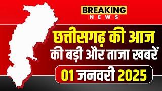 Chhattisgarh News : छत्तीसगढ़ की आज की बड़ी और ताजा खबरें | 01 January 2025 | CG News