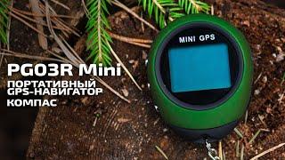 Портативный GPS навигатор PG03R мини GPS, компас